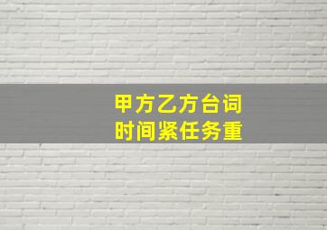 甲方乙方台词 时间紧任务重